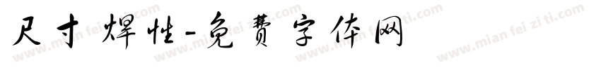 尺寸 焊性字体转换
